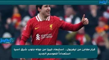 قرار مفاجئ من ليفربول.. استبعاد كييزا من جولة جنوب شرق آسيا استعداداً للموسم الجديد